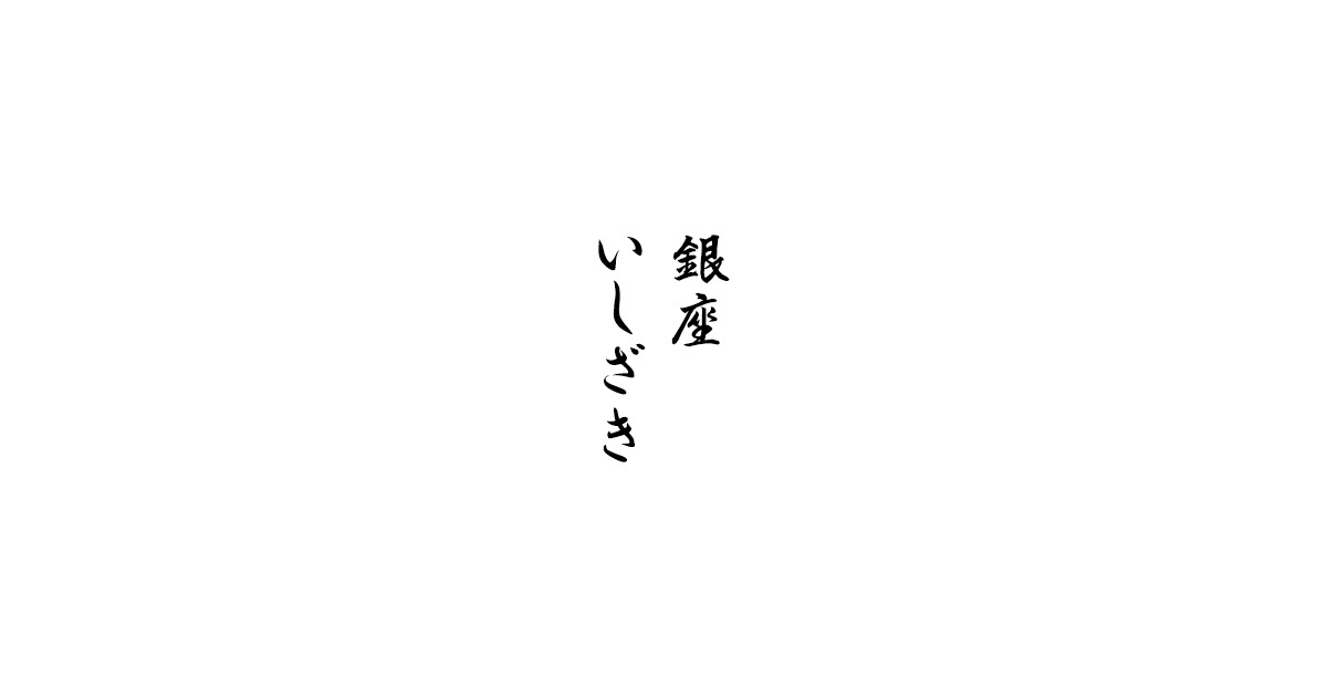 銀座いしざき